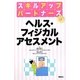ヘルス・フィジカルアセスメント(スキルアップパートナーズ) [単行本]