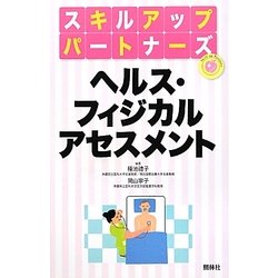 ヘルス・フィジカルアセスメント(スキルアップパートナーズ) [単行本]