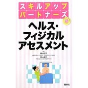 ヘルス・フィジカルアセスメント(スキルアップパートナーズ) [単行本]