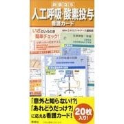 お役立ち人工呼吸・酸素投与看護カード