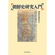 朝鮮史研究入門 [単行本]