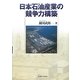 日本石油産業の競争力構築 [単行本]