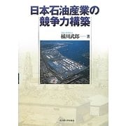 日本石油産業の競争力構築 [単行本]