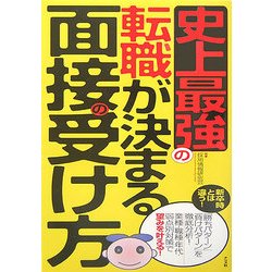 史上最強の転職が決まる面接の受け方 [単行本]