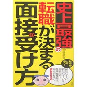 史上最強の転職が決まる面接の受け方 [単行本]