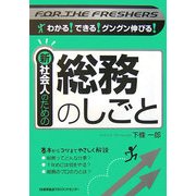 新社会人のための総務のしごと [単行本]