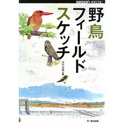 野鳥フィールドスケッチ(BIRDER SPECIAL) [単行本]
