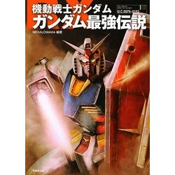 ヨドバシ Com 機動戦士ガンダム ガンダム最強伝説 竹書房文庫 文庫 通販 全品無料配達