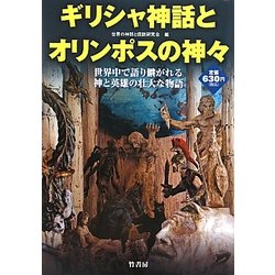 ヨドバシ Com ギリシャ神話とオリンポスの神々 世界中で語り継がれる神と英雄の壮大な物語 単行本 通販 全品無料配達