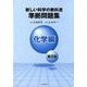 新しい科学の教科書準拠問題集 化学編 第2版 [全集叢書]