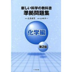 新しい科学の教科書準拠問題集 化学編 第2版 [全集叢書]
