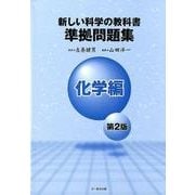 新しい科学の教科書準拠問題集 化学編 第2版 [全集叢書]