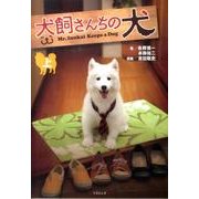 犬飼さんちの犬 上（竹書房文庫 な 2-3） [文庫]
