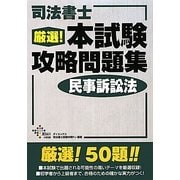 司法書士厳選!本試験攻略問題集 民事訴訟法 [単行本]