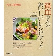 やさしい食事療法―貧血の人のおいしいレシピブック [単行本]