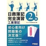 日商簿記2級完全演習 工業簿記 5訂版 (ダイエックス出版の完全シリーズ) [単行本]