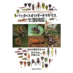 ヨドバシ.com - バッタ・コオロギ・キリギリス生態図鑑 [単行本] 通販【全品無料配達】