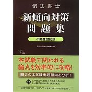 司法書士新傾向対策問題集 不動産登記法 [単行本]