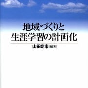 地域づくりと生涯学習の計画化 [単行本]
