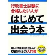 行政書士試験に合格したい人がはじめて出会う本〈2012年度版〉 [単行本]