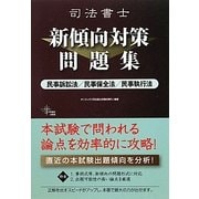 司法書士新傾向対策問題集 民事訴訟法・民事保全法・民事執行法 [単行本]