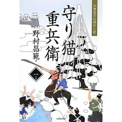 守り猫重兵衛〈1の書〉 [単行本]
