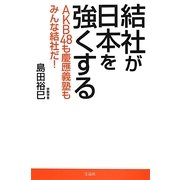 結社が日本を強くする―AKB48も慶應義塾もみんな結社だ! [単行本]