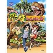 大ぼうけん!恐竜たんけん隊 [単行本]