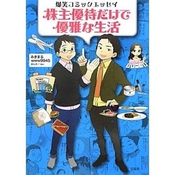 ヨドバシ.com - 株主優待だけで優雅な生活―爆笑コミックエッセイ