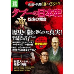 ヨドバシ Com タブーの日本史怨念の舞台 悲劇の英雄10人と23事件 別冊宝島 11 ノンフィクション ムックその他 通販 全品無料配達 ヨドバシ Com タブーの日本史怨念の舞台 悲劇の英雄10人と23事件 別冊宝島 11 ノンフィクション ムックその他 通販 全品無料配達