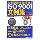 文書管理を効率化!ISO9001文例集 [単行本]