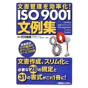 文書管理を効率化!ISO9001文例集 [単行本]