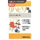介護スタッフのための安心!リハビリ知識 [単行本]