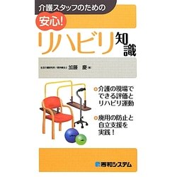 介護スタッフのための安心!リハビリ知識 [単行本]