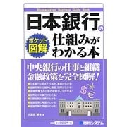 ポケット図解 日本銀行の仕組みがわかる本 [単行本]