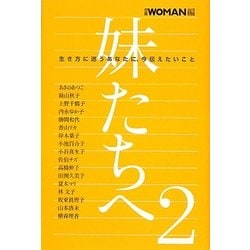 妹たちへ〈2〉生き方に迷うあなたに、今伝えたいこと [単行本]