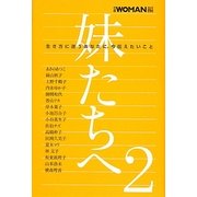 ヨドバシ.com - 妹たちへ〈2〉生き方に迷うあなたに、今伝えたいこと