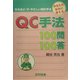 QC手法100問100答―あなたの悩みに答える(なるほど・ザ・やさしい統計手法) [単行本]