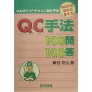 QC手法100問100答―あなたの悩みに答える(なるほど・ザ・やさしい統計手法) [単行本]