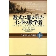 数式に憑かれたインドの数学者〈下〉ラマヌジャンの挫折 [単行本]
