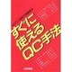 すぐに使えるQC手法―QC七つ道具で問題解決 [単行本]
