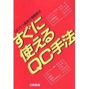 すぐに使えるQC手法―QC七つ道具で問題解決 [単行本]