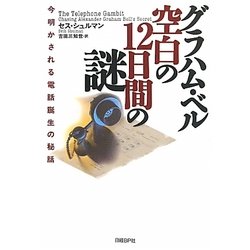 グラハム・ベル空白の12日間の謎―今明かされる電話誕生の秘話 [単行本]
