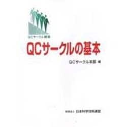 QCサークルの基本―QCサークル綱領 第3版 [単行本]