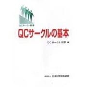 QCサークルの基本―QCサークル綱領 第3版 [単行本]