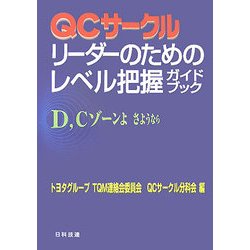 QCサークルリーダーのためのレベル把握ガイドブック [単行本]