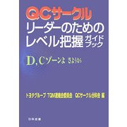 QCサークルリーダーのためのレベル把握ガイドブック [単行本]
