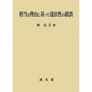 相当な理由に基づく違法性の錯誤 [単行本]