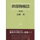 担保物権法 第2版 (法学叢書) [単行本]