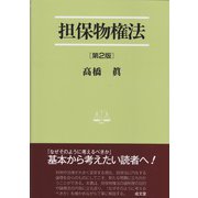 担保物権法 第2版 (法学叢書) [単行本]